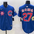 Men's Chicago Cubs #27 鈴木誠也 Royal 2025 Tokyo Series Limited Stitched Baseball Jersey