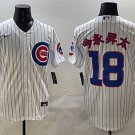 Men's Chicago Cubs #18 今永昇太 White Cool Base Stitched Baseball Jersey