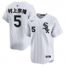 Mens Chicago White Sox #5 Munetaka Murakami 村上宗隆 White Jersey