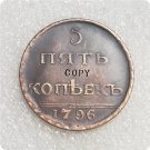 1796 Russia 5 Kopecks Copy Coin