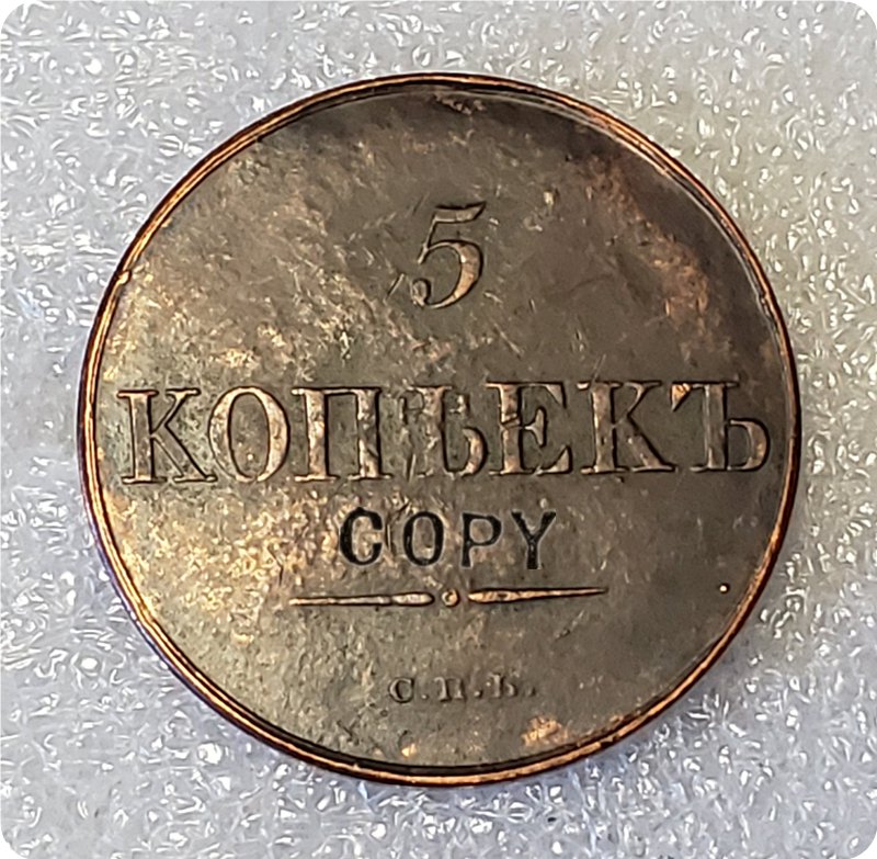 1830 Russia 5 Kopeks Copy Coin