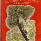 KITAJSKE IN KOREJSKE PRAVLJICE :: 1956 Yugoslav (??) HB