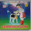 DVD+Book Straw bull soviet cartoons DVD+Book Straw bull soviet cartoons