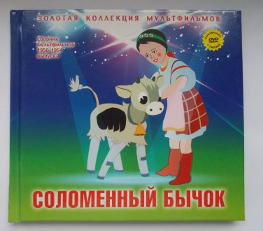 DVD+Book Straw bull soviet cartoons
