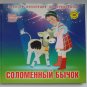 DVD+Book Straw bull soviet cartoons