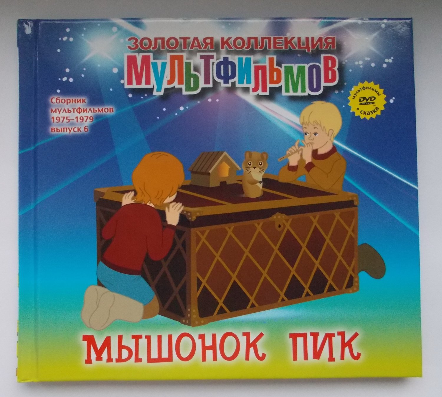 Золотая коллекция мультфильмов. Золотая коллекция мультфильмов сборник мультфильмов. Книга Золотая коллекция мультфильмов. Золотая коллекция мкльт.