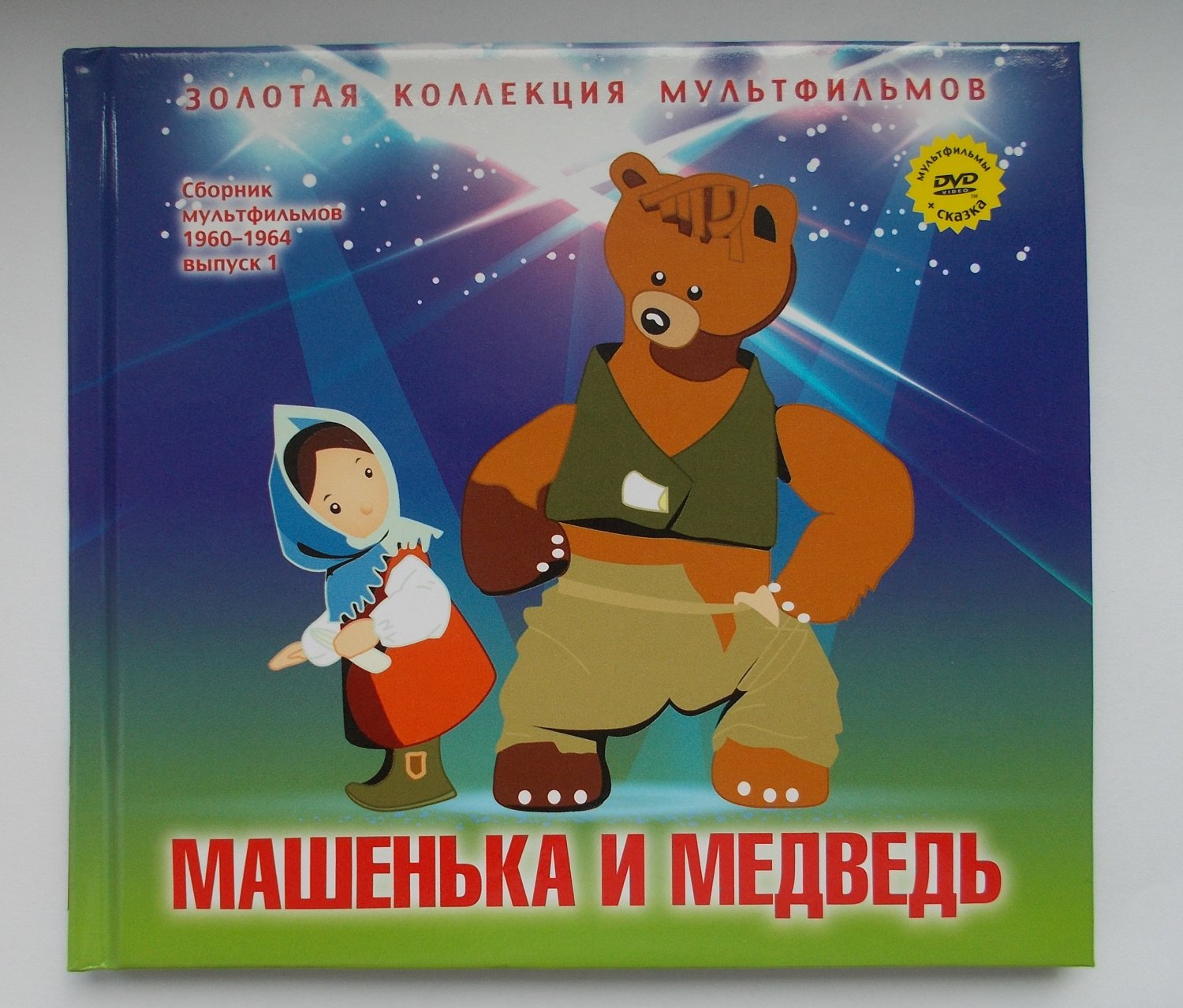 Машенька и медведь советский. Машенька и медведь сборник мультфильмов. Машенька и медведь мультфильм 1960. Машенька и медведь сборник мультфильмов DVD. Машенька и медведь сборник мультфильмов диск.