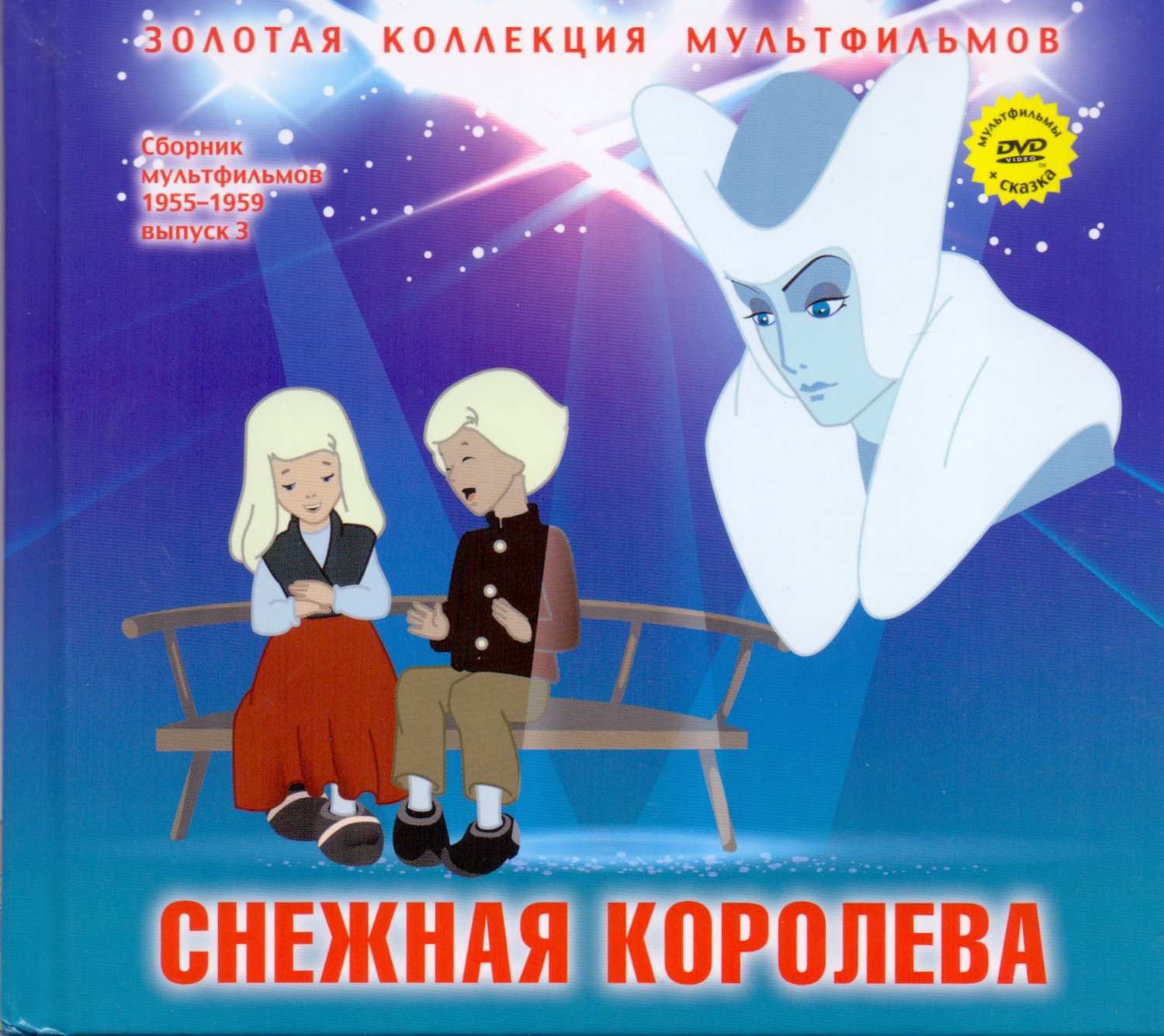 Снежная королева автор. Снежная Королева обложка книги. Андерсен в. 