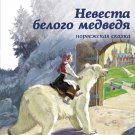 The Bride of the Polar Bear A Norwegian fairy tale The Bride of the Polar Bear A Norwegian fairy tale