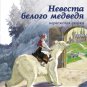 The Bride of the Polar Bear A Norwegian fairy tale