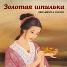 Golden Hairpin Chinese Fairy Tale Golden Hairpin Chinese Fairy Tale