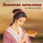 Golden Hairpin Chinese Fairy Tale