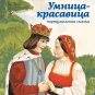 Portuguese folk tale "Clever Beauty"