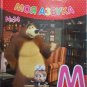My ABC Masha and the bear No. 14 letter M