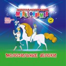 Book+DVD Молодильные яблоки Cartoon Soviet