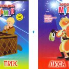 Book + DVD Лиса патрикеевна + Мышонок ПИК soviet cartoons