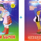 Book+DVD Заколдованный мальчик + Соломенный бычок soviet cartoons