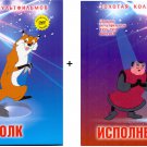 Book+DVD Лиса и волк + Исполнение желаний soviet cartoons