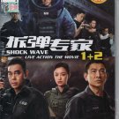 Chinese Movie DVD Shock Wave 1+2 拆弹专家 (2017 & 2020 Film) English Subtitle