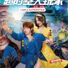 Chinese Drama HD DVD I Am a Superstar 瓒呮椂绌哄ぇ鐜╁ Vol.1-24 End (2022) English Sub