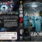 Chinese Drama HD DVD Medical Examiner Dr.Qin: The Survivor 法医秦明之幸å˜è€… (2022)