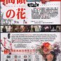 Japanese Drama DVD Born To Be A Flower (2018 / 高嶺之花) English Subtitle