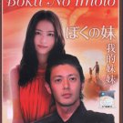 Japanese Drama DVD Boku No Imoto (2009 / 我的妹妹) English Subtitle
