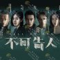 Chinese Drama HD DVD Tell No One TV Series Vol.1-12 End (2024 , ä¸å¯å人) Eng Sub