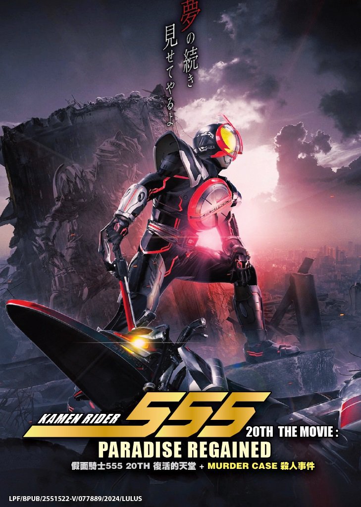DVD Kamen Rider 555 20th Movies: Paradise Regained (2024) + Murder Case (2024)