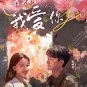 Chinese Drama HD DVD I Know I Love You TV Series Vol.1-24 End (2023 / æç¥éæç±ä½ )