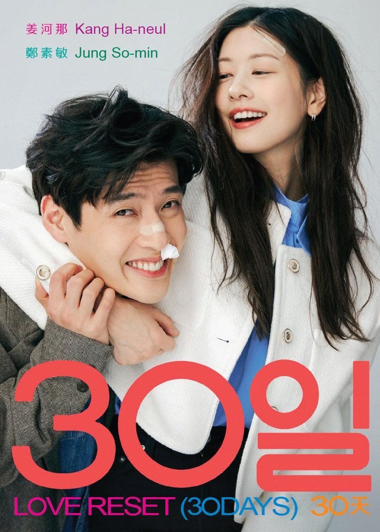 Korean Movie DVD Love Reset 30 Days (2023 Film) English Subtitle