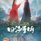 Chinese Drama HD DVD Love’s Rebellion TV Series Vol.1-36End (2024 , 四海重明) EngSub