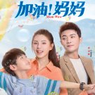 Chinese Drama HD DVD Mom Wow TV Series Vol.1-40End (2022 , 加油! 妈妈) English Sub