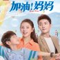 Chinese Drama HD DVD Mom Wow TV Series Vol.1-40End (2022 , &aring;�&nbsp;&aelig;&sup2;&sup1;! &aring;&brvbar;�&aring;&brvbar;�) English Sub