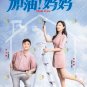 Chinese Drama HD DVD Mom Wow TV Series Vol.1-40End (2022 , &aring;�&nbsp;&aelig;&sup2;&sup1;! &aring;&brvbar;�&aring;&brvbar;�) English Sub