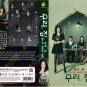 Korean Drama DVD Bitter Sweet Hell TV Series Vol.1-12 End (2024 , 我們 家) Eng Sub