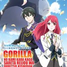 Anime DVD Gorilla no Kami kara Kago sareta Reijou wa Ouritsu Kishidan Vol.1-12