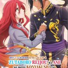 Anime DVD Zutaboro Reijou wa Ane no Moto Konyakusha ni Dekiai sareru Vol.1-12End
