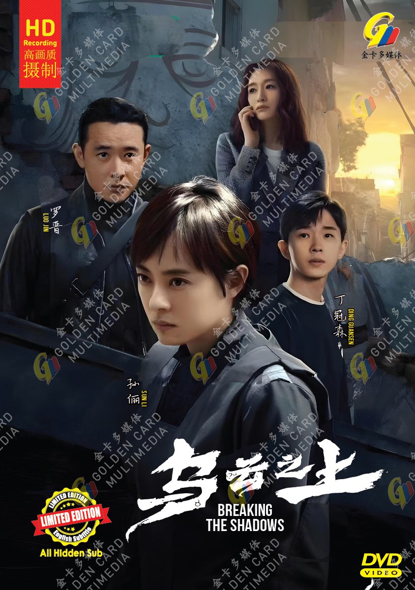 Chinese Drama HD DVD Breaking the Shadows TV Series Vol.1-17End (2025 , &auml;&sup1;�&auml;&ordm;�&auml;&sup1;�&auml;&cedil;�)