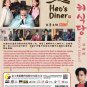 Korean Drama DVD Heo's Diner TV Series Vol.1-10End (2025 / è¨±é£Ÿå ‚) English Subtitle