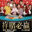 Chinese Movie DVD My Best Bet (2025 , 祥赌必赢) English Subtitle