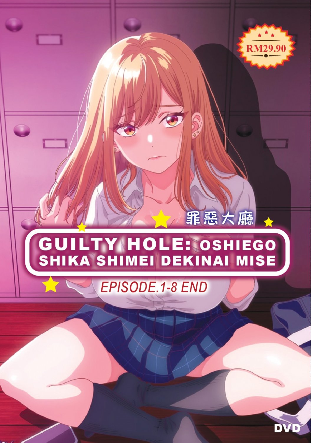 Anime DVD Guilty Hole: Oshiego Shika Shimei Dekinai Mise Vol.1-8End (Uncensored)