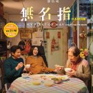 Chinese Movie DVD My First Of May (2025 Film , 无名指) by Aaron Kwok Natalie Hsu