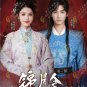 Chinese Drama DVD Moonlit Order TV Series Vol.1-24End (2025 / &eacute;�&brvbar;&aelig;��&auml;&raquo;&curren;) English Sub