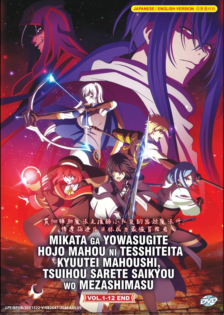 Anime DVD Mikata ga Yowasugite Hojo Mahou ni Tesshiteita Kyuutei Mahoushi