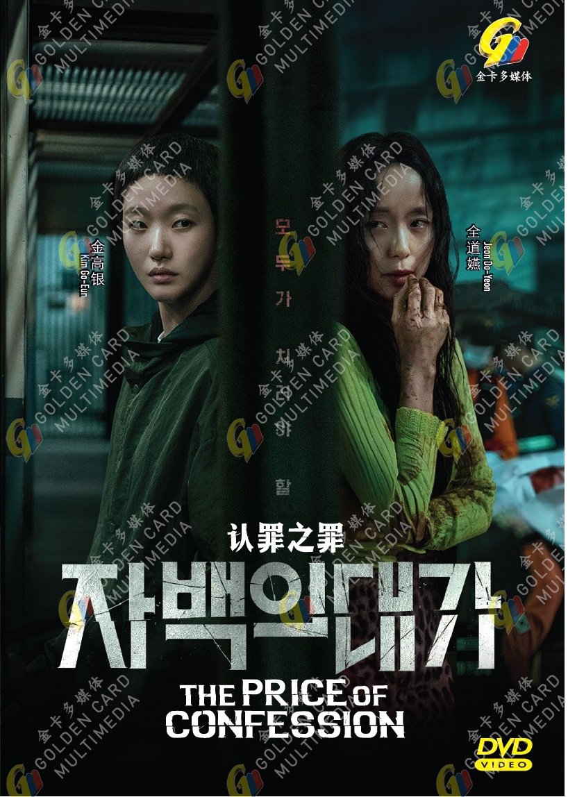 Korean Drama DVD The Price of Confession Vol.1-12End (2025 , &egrave;&reg;&curren;&ccedil;&frac12;&ordf;&auml;&sup1;�&ccedil;&frac12;&ordf;) English Dub