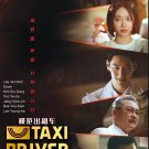 Korean Drama DVD Taxi Driver TV Series Season 3 Vol.1-16End (2026, 模范出租车 3)