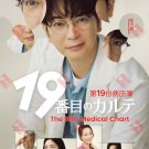 Japanese Drama DVD The 19th Medical Chart Vol.1-8End (2025 , 第 19 份病历簿)