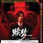 Chinese Movie DVD Peg O' My Heart (2024 Film , 赎梦) by Nick Cheung Fala Chen