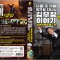 Korean Drama DVD The Dream Life Of Mr. Kim TV Series Vol.1-12End (2025,金部长的梦想人生)